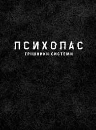 Психопас: Грішники Системи Книга 1 - Йишіґамі Рьо, Мьоґая Джінроку - мініатюра 2