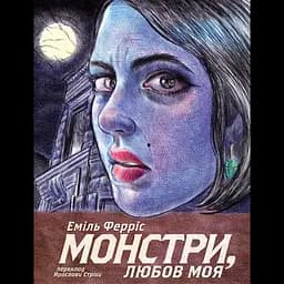 Монстри, любов моя