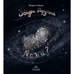 Звідки беруться мами? - Марта Ліпша