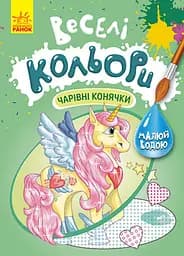 Веселі кольори, Кенгуру, Чарівні конячки (українською)