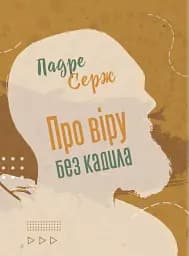 Про віру без кадила