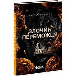Трилогія переможця. Книга 2. Злочин переможця - Марі Раткоські (523234)