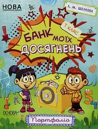 Банк моїх досягнень. Портфоліо. 1 клас