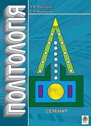 Политология. Семинар. Издание второе, дополненное