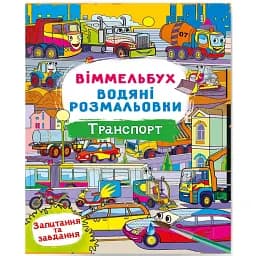 Віммельбух. Водяні розмальовки. Транспорт