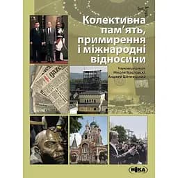 Коллективная память, примирение и международные отношения