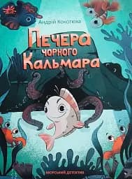 Печера Чорного Кальмара. Морський детектив