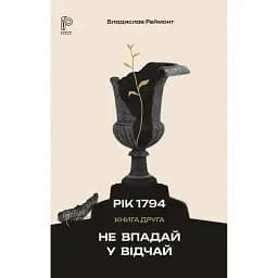 Рік 1794. Не впадай у відчай. Книга 2