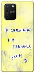 Чохол Demsky Ти сильніша ніж гадаєш для Samsung Galaxy S10 Lite