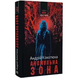 Книга Аномальна зона. Серія Морок - Андрій Кокотюха (Нора-Друк) (3-тє видання)