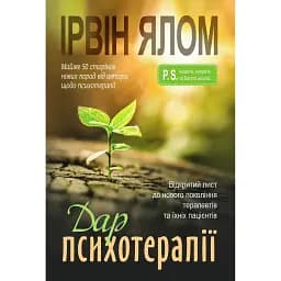 Дар психотерапії: Відкритий лист до нового покоління терапевтів та їхніх пацієнтів - Ірвін Ялом