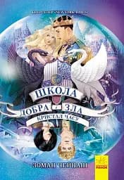 Школа добра и зла. Кристал часу. Книга 5