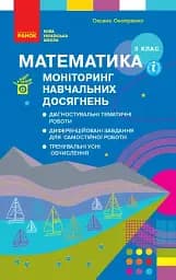 Математика 3 клас. Моніторинг навчальних досягнень