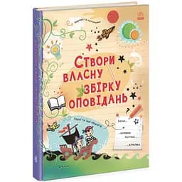 Створи власну збірку оповідань - Луї Стовелл (N1520002У)