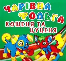 Книга Чарівна фольга. Кошеня та цуценя 5019
