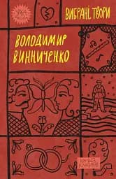 Володимир Винниченко. Вибрані твори - Володимир Винниченко