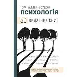 Психологія. 50 видатних книг. Ваш путівник найважливішими роботами про мозок, особистість і людську природу - Том Батлер-Боудон