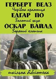 Чарівна крамниця. Золотий жук. Зоряний хлопчик - Герберт Веллс