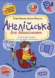 Англійська для дошкільнят - Тетяна Жирова