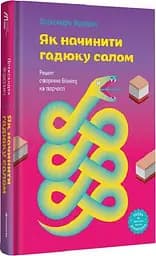 Книга Как начинить гадюку салом. Александра Фидкевич (на украинском) kni0004294