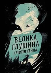 Велика глушина - Крістін Генна