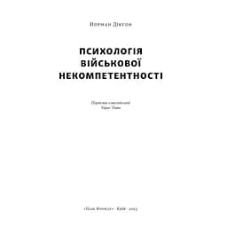Психологія військової некомпетентності - Норман Діксон Наш Формат (9786178437794) - мініатюра 2