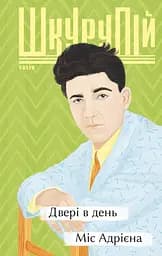 Двері в день. Міс Адрієна - Ґео Шкурупій