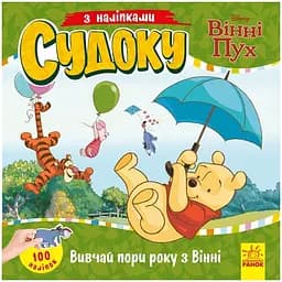 Судоку для дітей Ranok Creative Вивчай пори року з Вінні Пухом 1191013 з наклейками