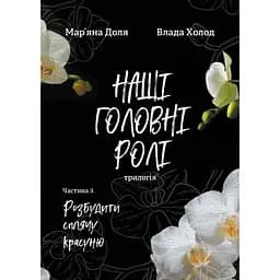 Наші головні ролі (трилогія). Частина 3. Розбудити сплячу красуню - Мар'яна Доля