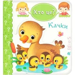 Книжка-картонка Богдан Хто це? Качки - Бомон Емілія та Беліно Наталя (978-966-10-5136-1)