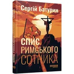 Книга Список римского сотника - Сергей Батурин (Фабула)