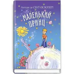 Книга Маленький принц. Скарбничка - Антуан де Сент-Екзюпері (Знання)