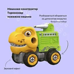 Машинка-конструктор Otamanko Тиранозавр пожежна машина Жовтий/зелений - мініатюра 2