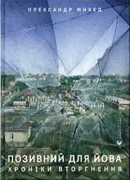Позивний для Йова. Хроніки вторгнення