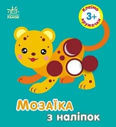 Мозаїка з наліпок Кружечки для дітей від 3 років українською мовою