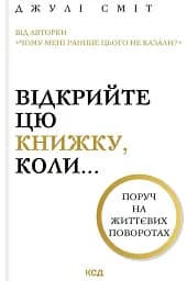Відкрийте цю книжку, коли...