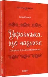 Українська, що надихає. Говоримо й пишемо правильно - мініатюра 2