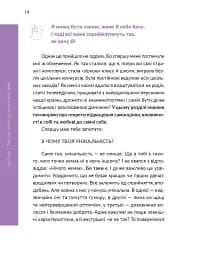 13 ключів до розуміння себе, свого оточення та своїх стосунків - мініатюра 14