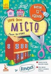 Книжка Кенгуру Виріж та наклей. Збери своє місто Ранок КН887005У