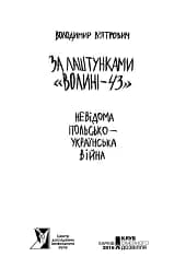 За лаштунками «Волині-43». Невідома польско-українська війна - мініатюра 2