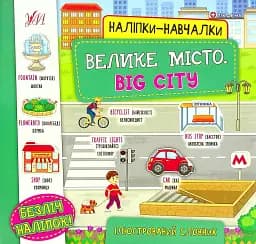 Наліпки-навчалки. Велике місто. Big City