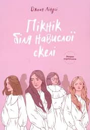 Пікнік біля Навислої скелі. Джоан Ліндсі