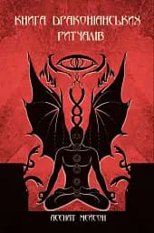 Книга Драконіанських Ритуалів