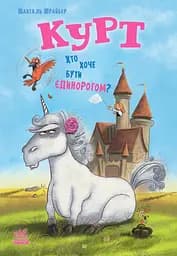Курт. Хто хоче бути єдинорогом? - Шанталь Шрайбер