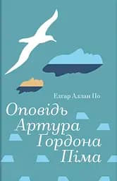 Оповідь Артура Ґордона Піма - Едгар Аллан По