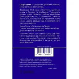 Говорить тиша - Екгарт Толле - мініатюра 2
