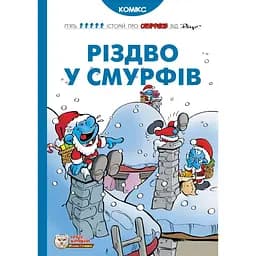 Різдво у смурфів - None Peyo