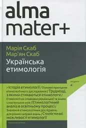 Українська етимологія