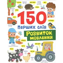 150 перших слів. Розвиток мовлення - Катерина Столяренко