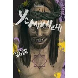 Усміхнені. Том 2